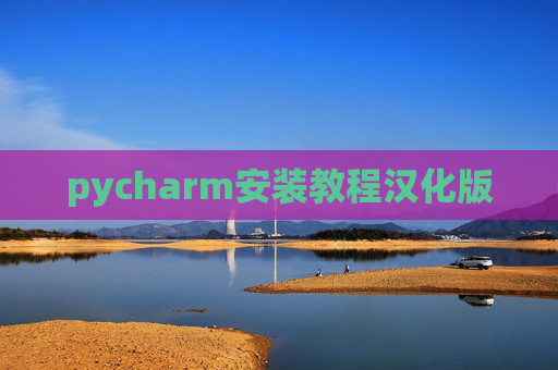 pycharm安装教程汉化版 pycharm安装教程汉化版